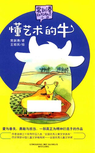 懂艺术的牛/常新港动物励志小说