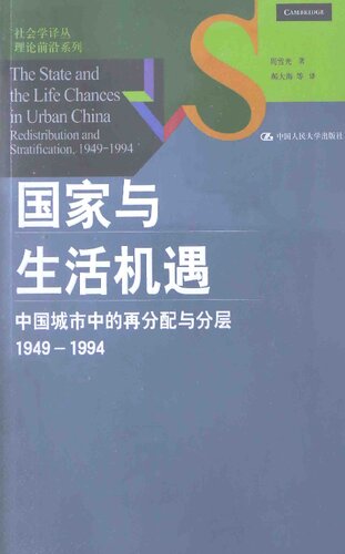 国家与生活机遇：中国城市中的再分配与分层（1949-1994）