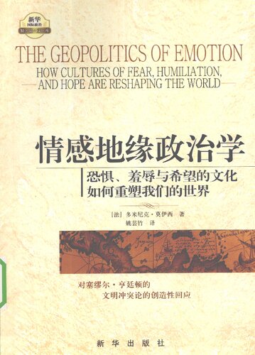 情感地缘政治学：恐惧、羞辱与希望的文化如何重塑我们的世界