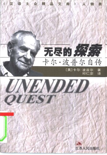 无尽的探索：卡尔·波普尔自传