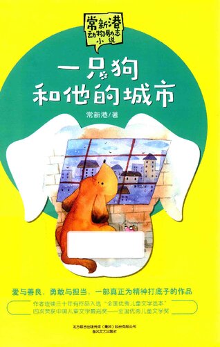 一只狗和他的城市/常新港动物励志小说