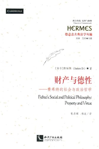 财产与德性：费希特的社会与政治哲学