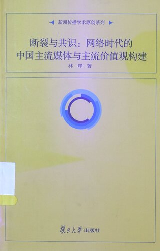 断裂与共识:网络时代中国主流媒体与主流价值观构建