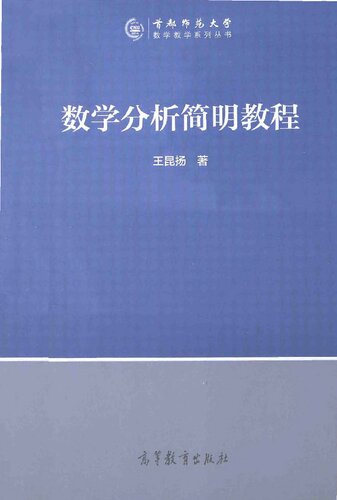数学分析简明教程