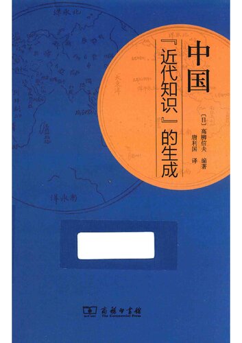 中国“近代知识”的生成