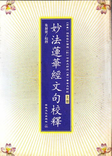 妙法蓮華經文句校釋 v1