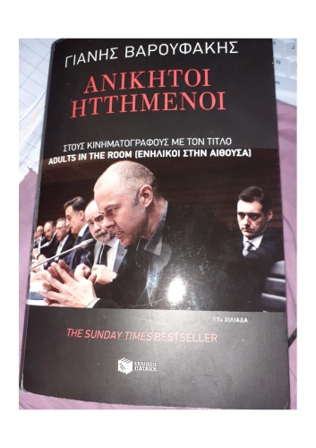 Yanis Varoufakis Γιανης Βαρουφακης Ανικητοι