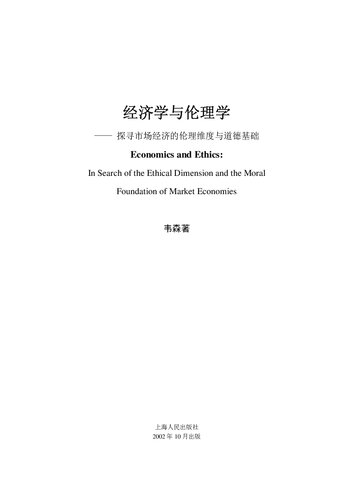 经济学与伦理学 : 市场经济的伦理维度与道德基础