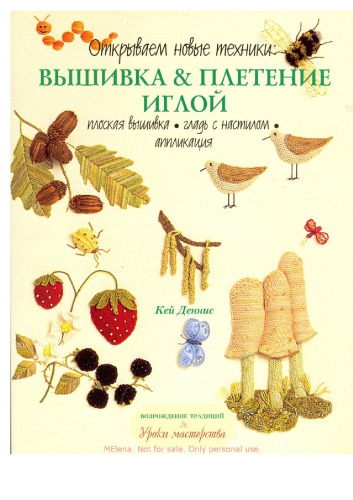 Вышивка & плетение иглой