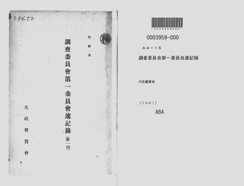 調査委員会第一委員会速記録