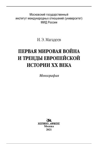 Первая мировая война и тренды европейской истории XX века