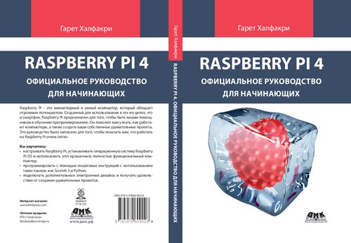 Raspberry Pi. Официальное руководство для начинающих