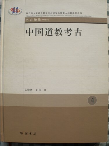 中国道教考古