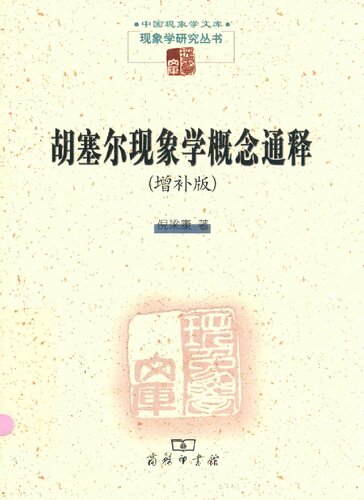 胡塞尔现象学概念通释: 增补版