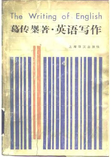 英语写作 / The Writing of English
