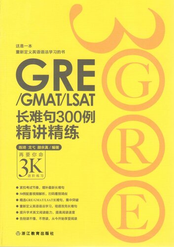 GRE/GMAT/LSAT长难句300例精讲精练: 再要你命3K进阶练习