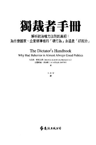 獨裁者手冊: 解析統治權力法則的真相 : 為什麼國家,公司領導者的"壞行為"永遠是"好政治"?