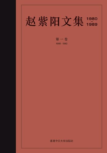 趙紫陽文集 1980-1982 (卷一): 經濟體制改革
