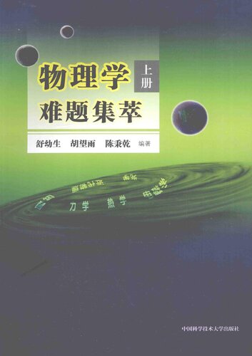 物理学难题集萃: 上册