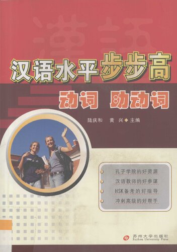 汉语水平步步高, 动词助动词