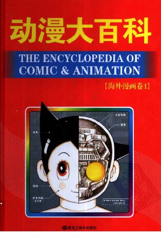 动漫大百科: 海外漫画卷1