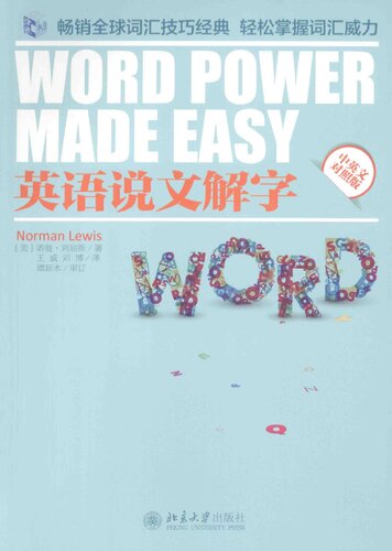 英语说文解字 / Word Power Made Easy