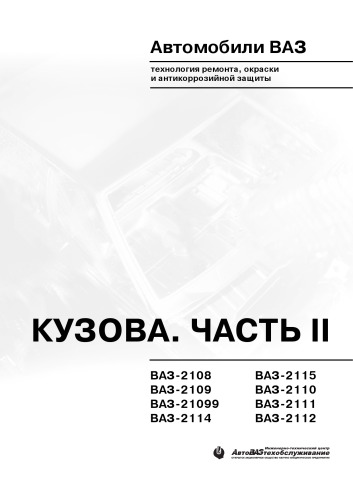 Автомобили ВАЗ. Кузова. Технология ремонта