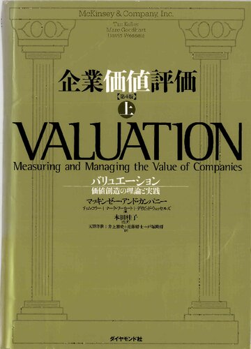 企業価値評価 第4版 【上】