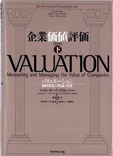 企業価値評価 第4版 【下】