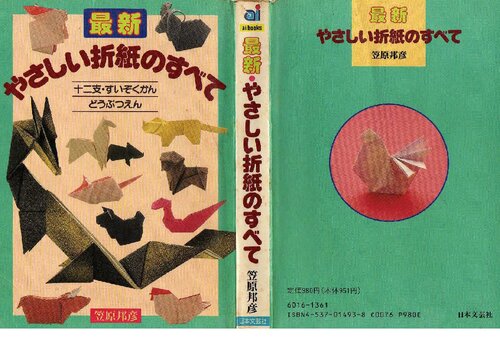 最新・やさしい折紙のすべて : 十二支・すいぞくかん・どうぶつえん