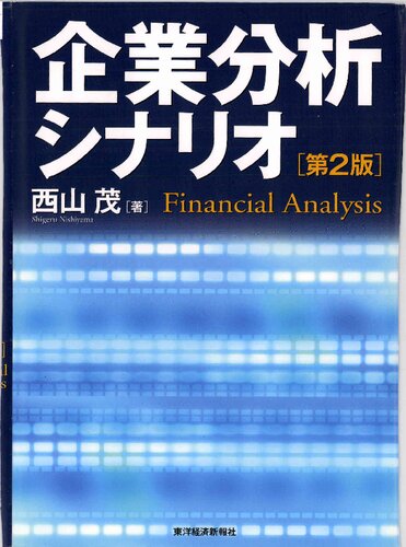 企業分析シナリオ = Financial analysis