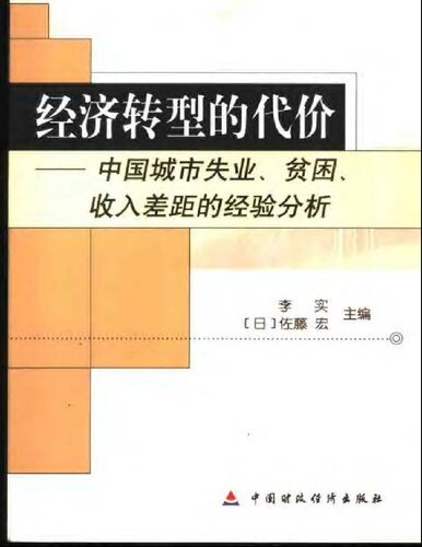 经济转型的代价 : 中国城市失业、贫困、收入差距的经验分析