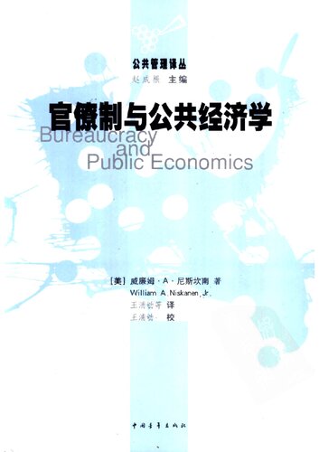 官僚制与公共经济学