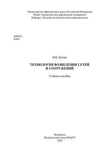 Технология возведения сетей и сооружений