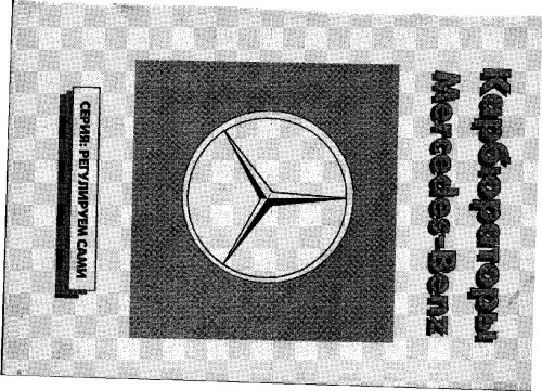 Карбюраторы Mercedes-Benz