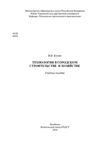 Технология в городском строительстве и хозяйстве