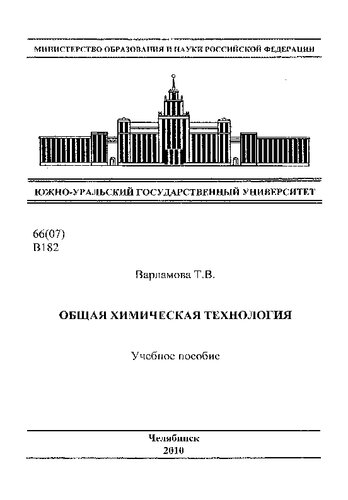 Общая химическая технология