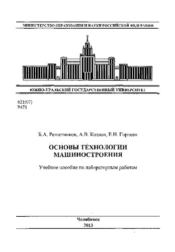 Основы технологии машиностроения [учебное пособие по лабораторным работам]