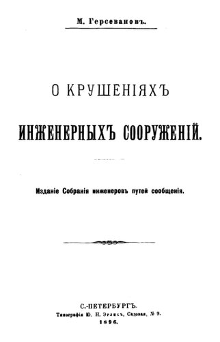 О крушенiяхъ инженерныхъ сооруженiй
