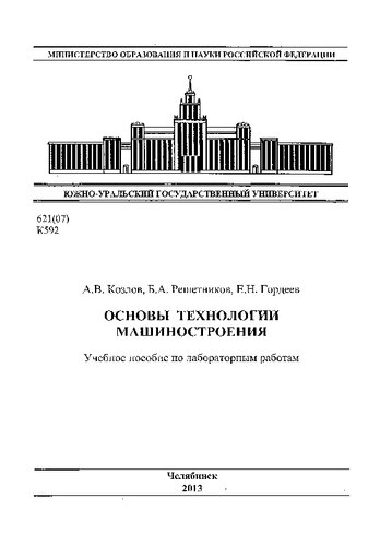 Основы технологии машиностроения [учебное пособие по лабораторным работам]