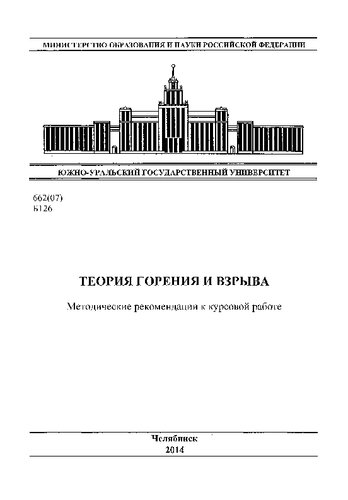 Теория горения и взрыва