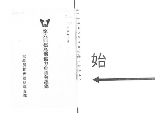 徳島県協力会議会議録. 第6回(昭和18年7月)