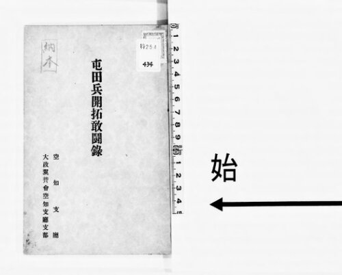 屯田兵開拓敢闘録