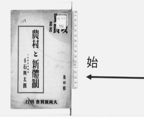 農村と新体制