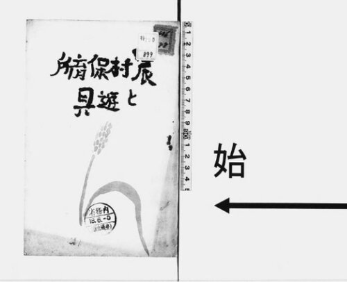 農村保育所と遊具