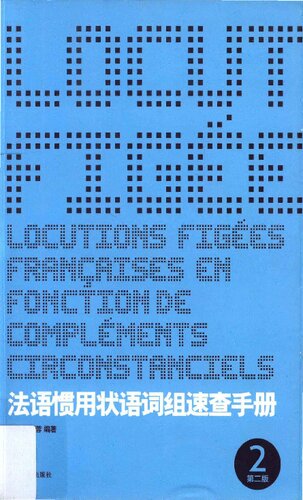 法语惯用状语词组速查手册(第2版)