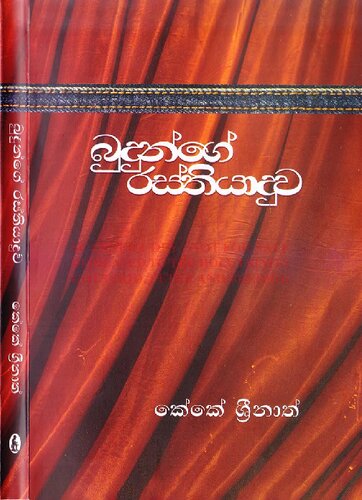 Budunge Rasthiyaduwa = බුදුන්ගේ රස්තියාදුව