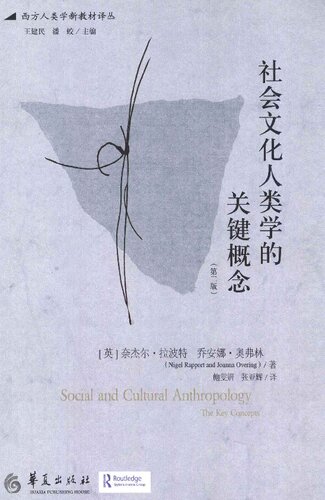 社会文化人类学的关键概念