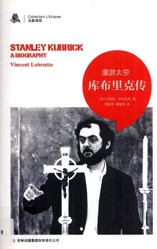 库布里克传: 漫游太空