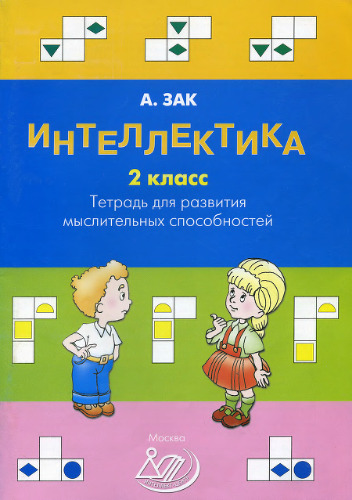 Интеллектика 2 класс